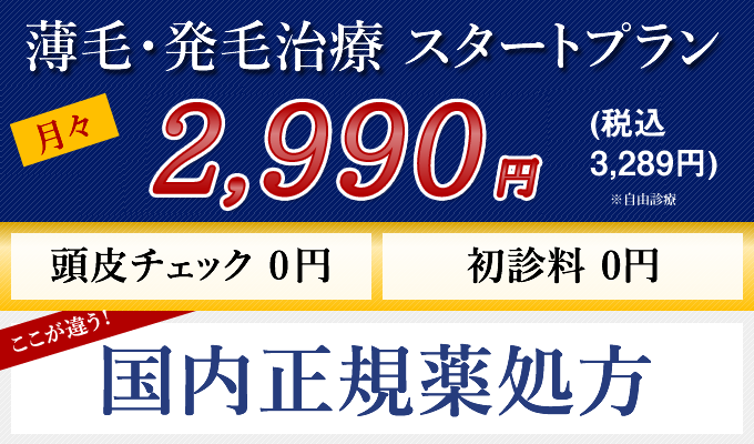 薄毛・発毛治療スタートプラン月々2,990円頭皮チェック・初診料0円国内正規薬処方