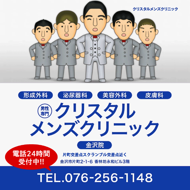 クリスタルメンズクリニック