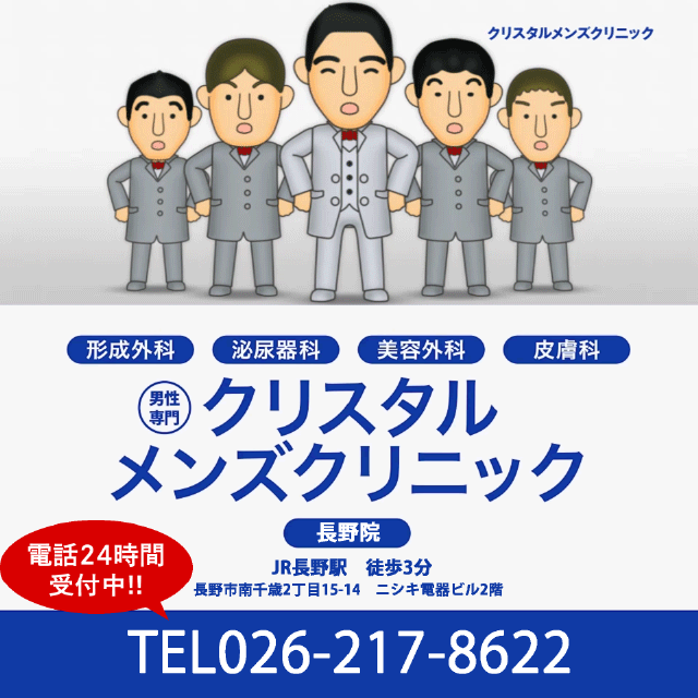 クリスタルメンズクリニック