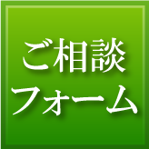 ご相談フォーム