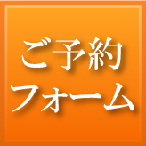 ご予約フォーム