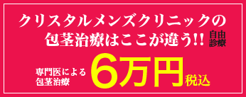 クリスタルメンズクリニックの包茎治療はここが違う！！