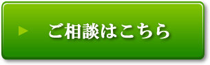 ご相談はこちら
