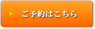 ご予約はこちら