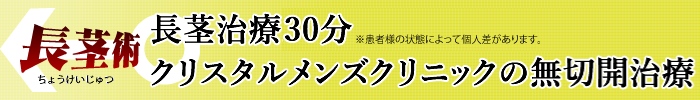 長茎治療たった30分