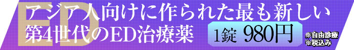 ED治療勃った980円