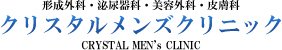 形成外科・泌尿器科・美容外科・皮膚科クリスタルメンズクリニック