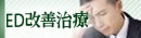 ED改善治療