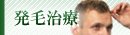 発毛治療