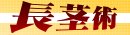 長茎術