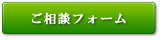 ご相談フォーム