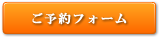 ご予約フォーム