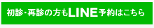 初診・再診の方もLINE予約はこちら
