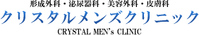クリスタルメンズクリニック