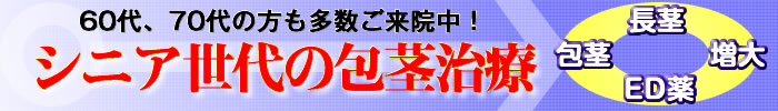 シニア包茎治療