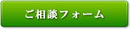 ご相談フォーム