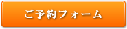 ご予約フォーム