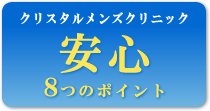 クリスタルメンズクリニック安心8つのポイント