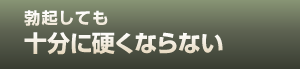 勃起しても十分に硬くならない