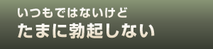 いつもではないけどたまに勃起しない