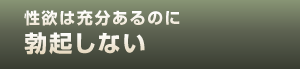 性欲は十分あるのに勃起しない