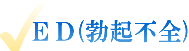 ED(勃起不全)