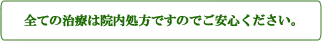 すべての治療は院内処方です。