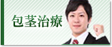 包茎治療