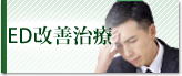 ED改善治療