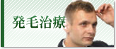 発毛治療