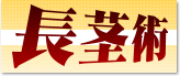 長茎術