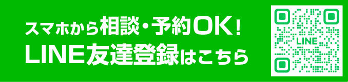 LINEで予約・相談OK！友だち登録はこちら