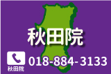 クリスタルメンズクリニック秋田院