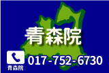 クリスタルメンズクリニック青森院