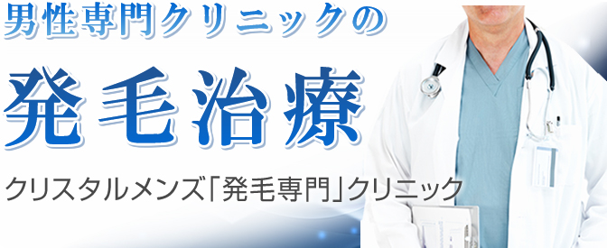 男性専門クリニックの発毛治療クリスタルメンズ「発毛専門」クリニック