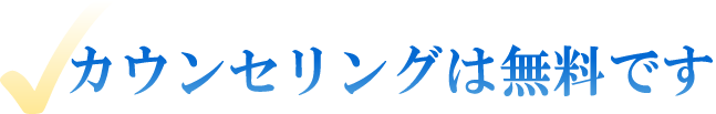 カウンセリングは無料です