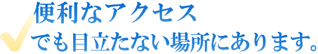便利なアクセスでも目立たない場所にあります。
