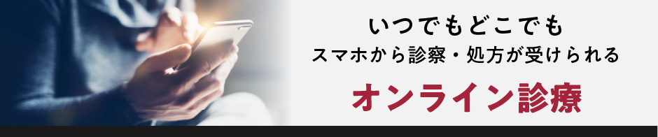 いつでもどこでも スマホから診療・処方が受けられる オンライン治療