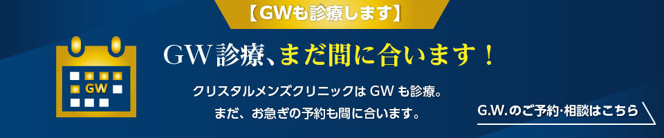 【GW診療中】連休中にしっかり治す。クリスタルメンズクリニックはGWも診療。