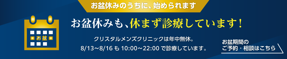 【GW診療中】連休中にしっかり治す。クリスタルメンズクリニックはGWも診療。