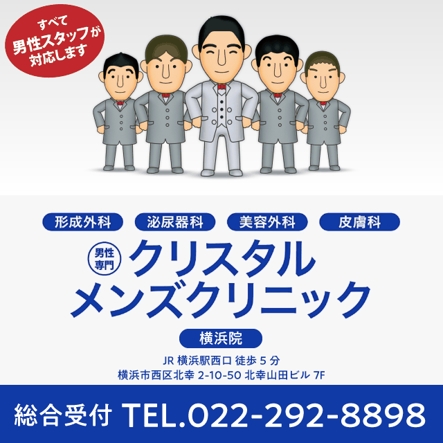 クリスタルメンズクリニック横浜院 すべて男性スタッフが対応します 総合受付 TEL 022-292-8898