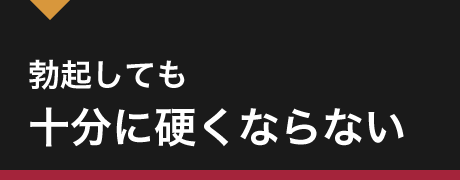 勃起しても十分に硬くならない