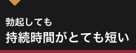 勃起しても持続時間がとても短い