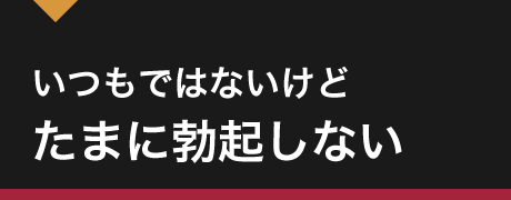 いつもではないけどたまに勃起しない