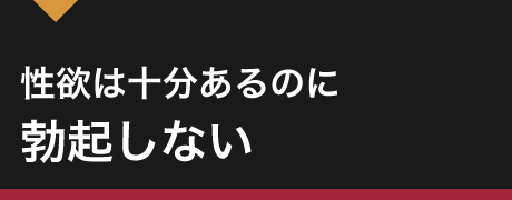 性欲は十分あるのに勃起しない